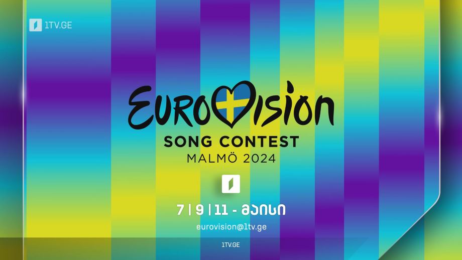 ევროვიზია 2024 - 7, 9 და 11 მაისი, პირდაპირი ტრანსლაცია პირველ არხზე