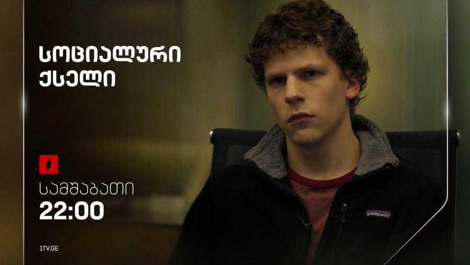 „სოციალური ქსელი“(12) – 16 აპრილს, 22:00