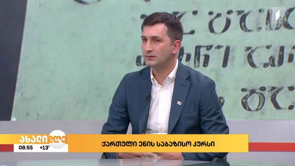 ქართული ენის საბაზისო კურსი