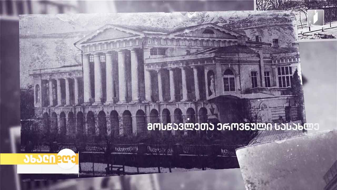 მოსწავლეთა ეროვნული სასახლე - რუბრიკა „ნაცნობი შენობების უცნობი ისტორიები“