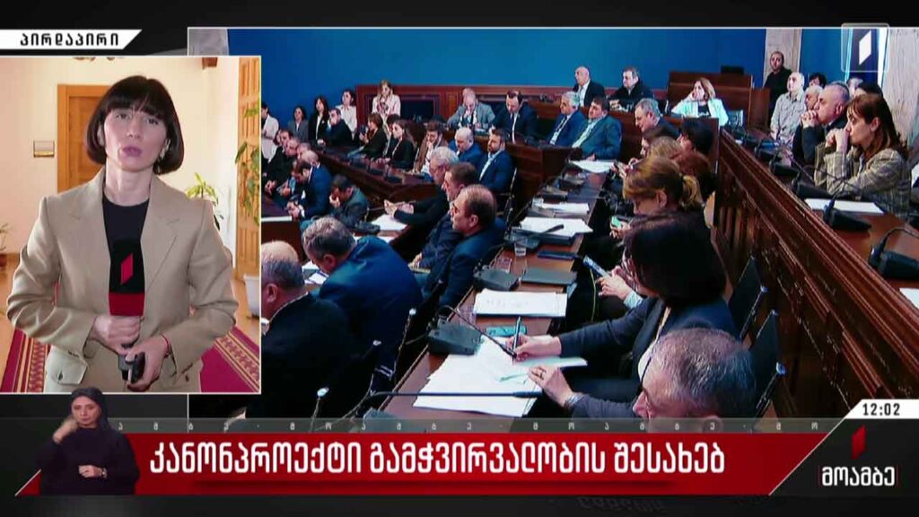 კანონპროექტი გამჭვირვალობის შესახებ