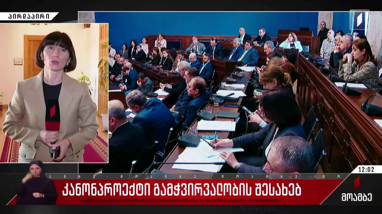 კანონპროექტი გამჭვირვალობის შესახებ
