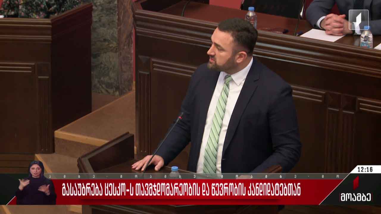 გასაუბრება ცესკო-ს თავმჯდომარეობის და წევრობის კანდიდატებთან