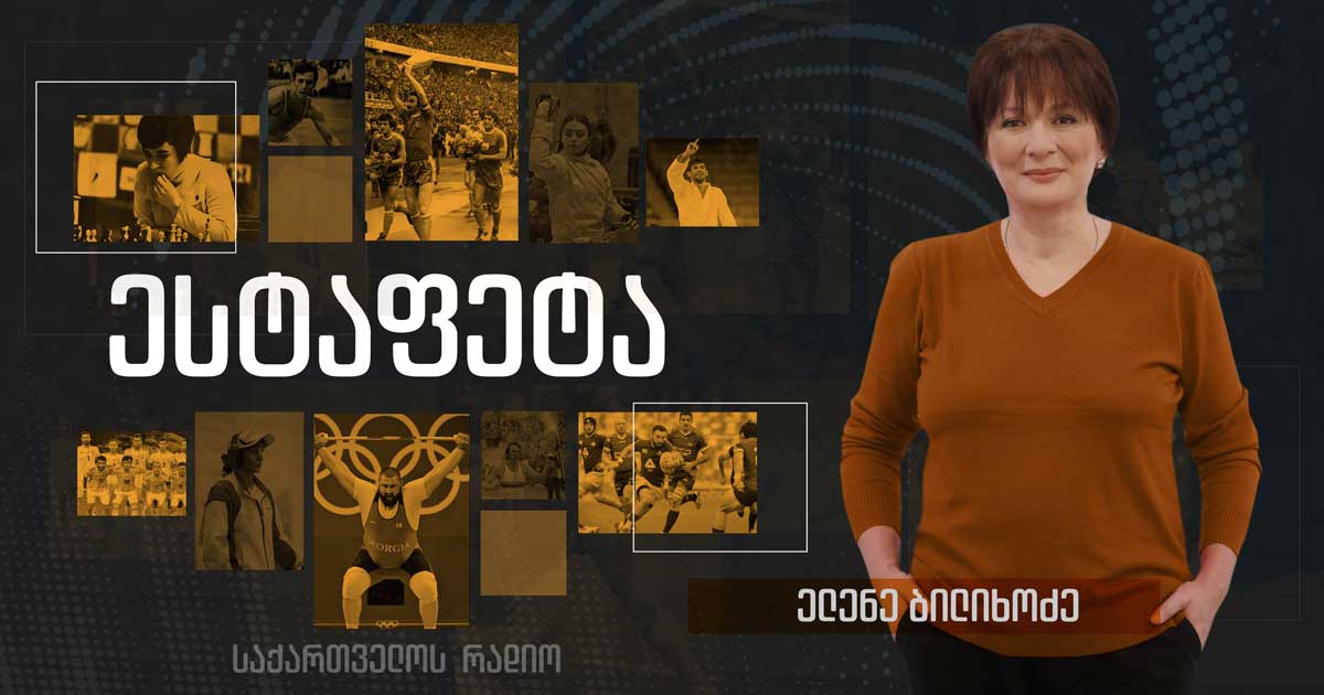 #ესტაფეტა - საქართველო და ზამთრის ოლიმპიური თამაშები I 22.01.2026
