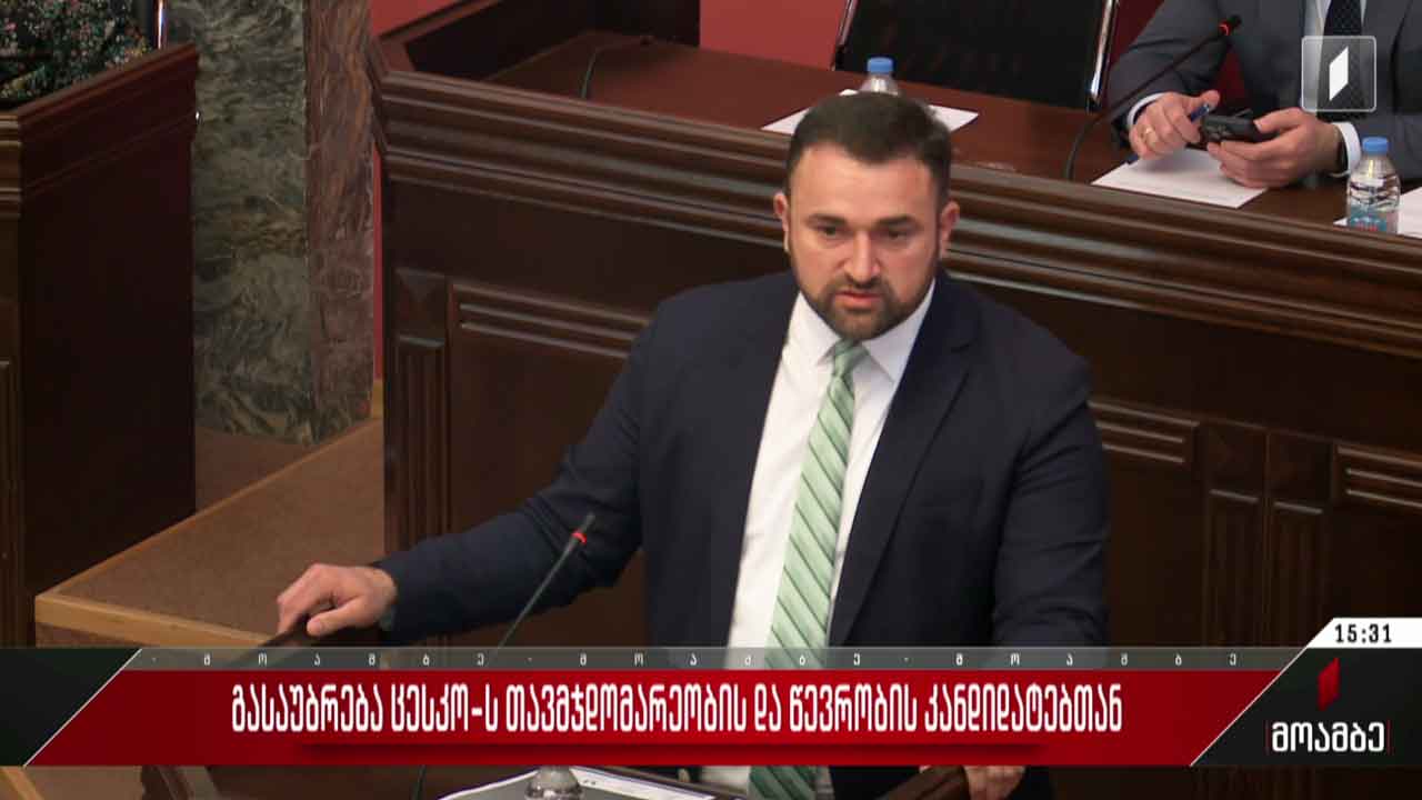 გასაუბრება ცესკო-ს თავმჯდომარეობისა და წევრობის კანდიდატებთან