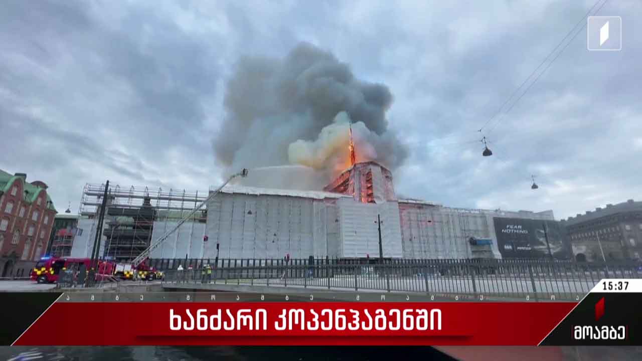 ხანძარი კოპენჰაგენში