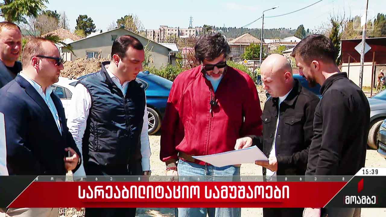 სარეაბილიტაციო სამუშაოები