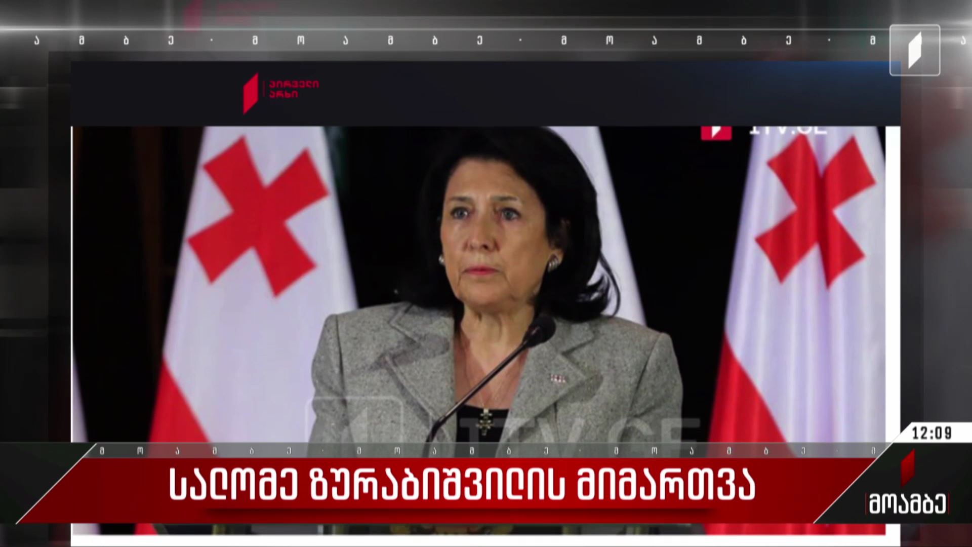 სალომე ზურაბიშვილის მიმართვა