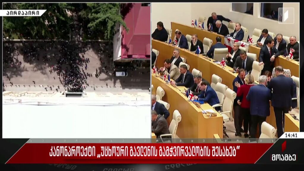 პარლამენტში „უცხოური გავლენის გამჭვირვალობის შესახებ“ კანონპროექტის მუხლობრივი განხილვა უნდა დაიწყოს