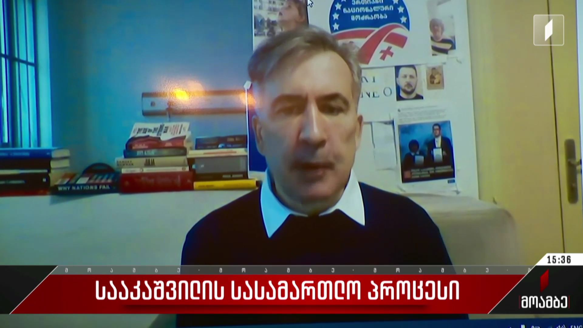  სააკაშვილის სასამართლო პროცესი