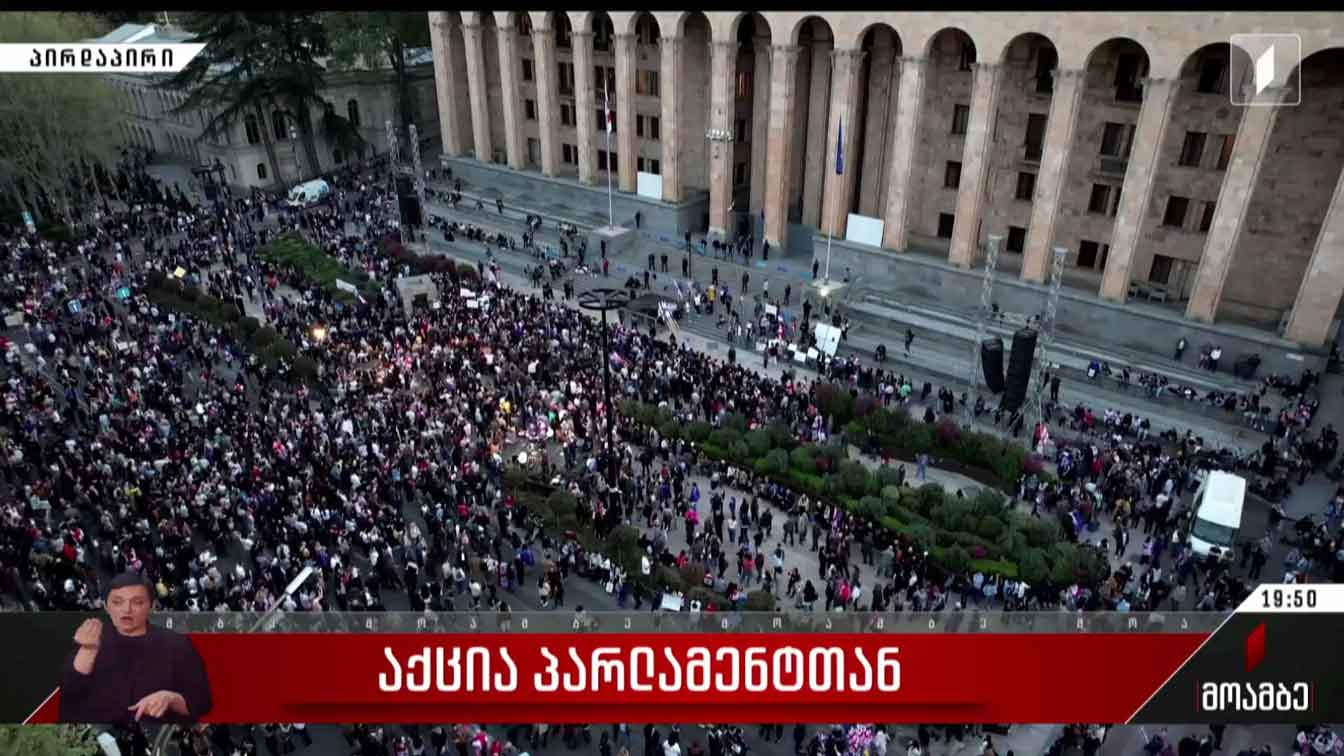 აქცია პარლამენტთან - შალვა სუმბაძის ჩართვა