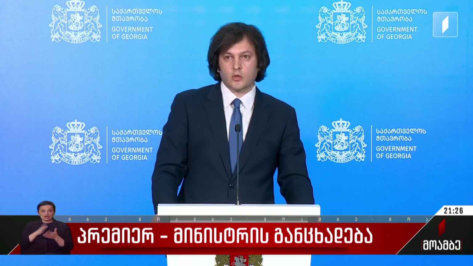 პრემიერ-მინისტრის განცხადება