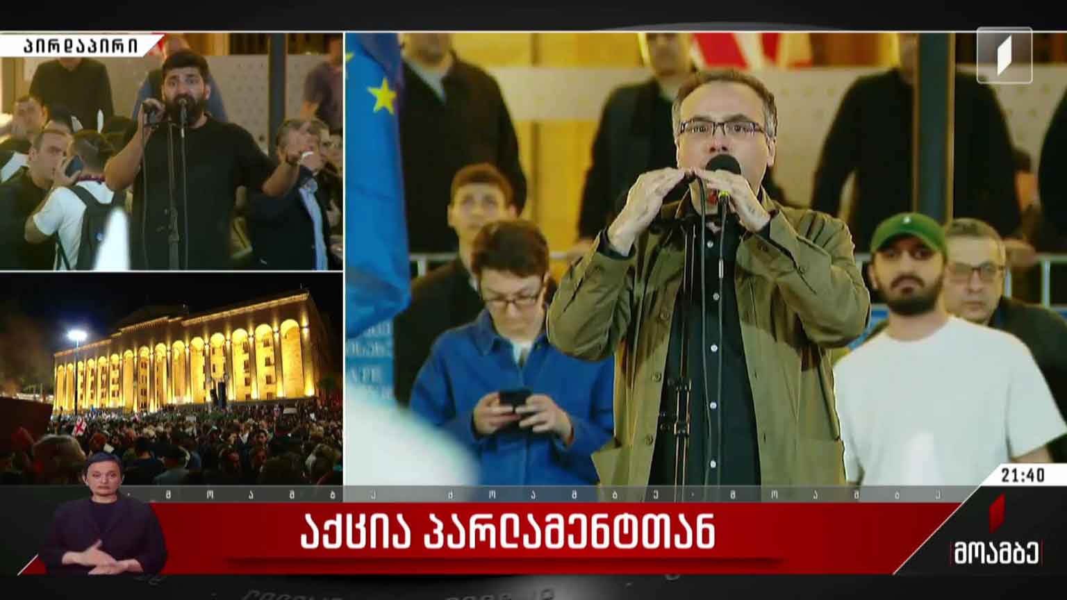 აქცია პარლამენტთან - „მოამბის“ პირდაპირი ჩართვა რუსთაველის გამზირიდან
