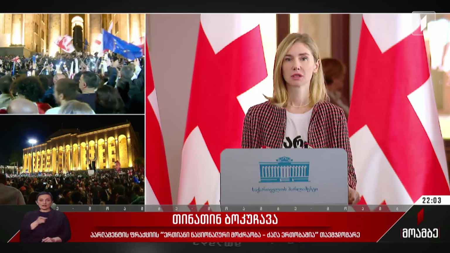 პრეზიდენტის მიმართვა - შეფასებები