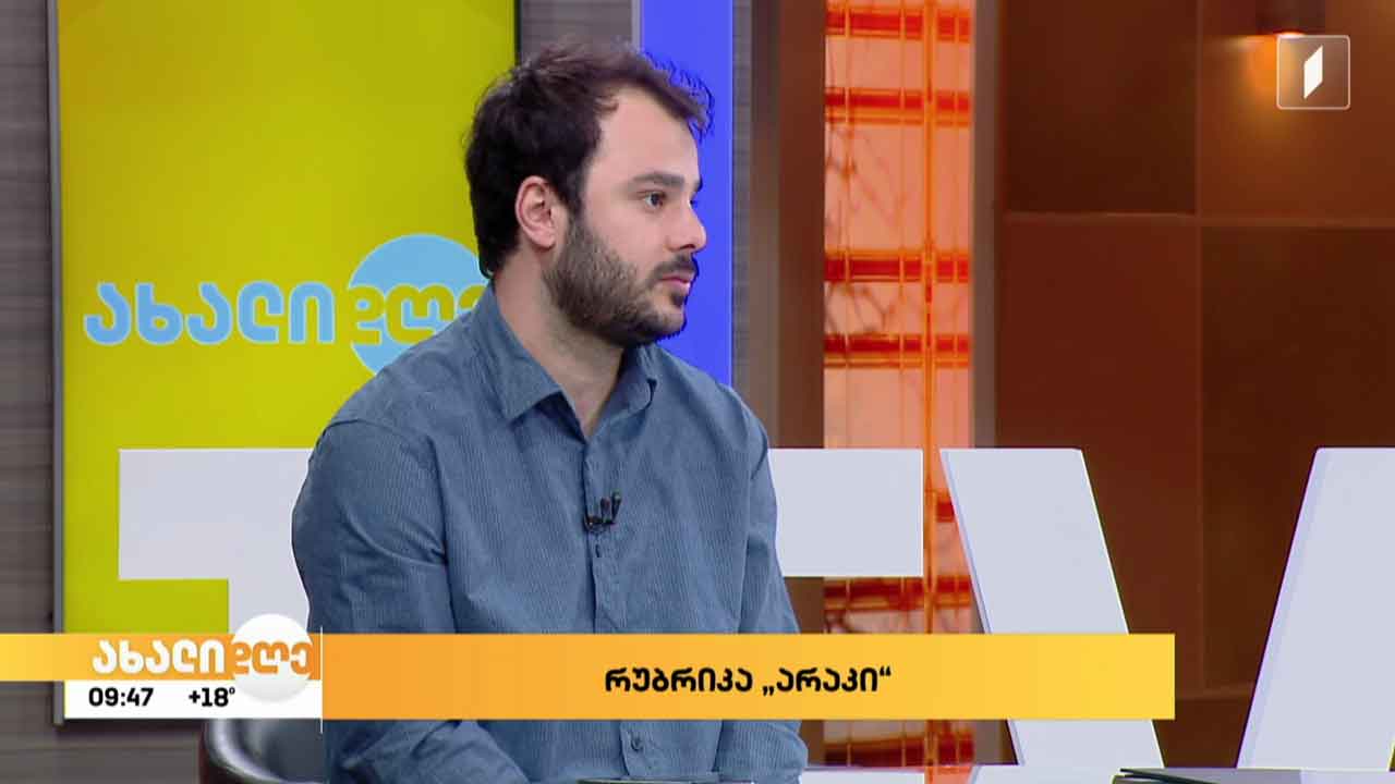 „ახალი დღის“ სტუმარი: თემუკა მოსულიშვილი - რუბრიკა „არაკის“ ავტორი