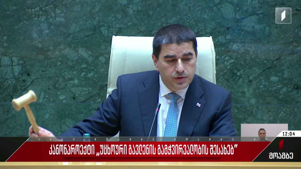 კანონპროექტი „უცხოური გავლენის გამჭვირვალობის შესახებ“