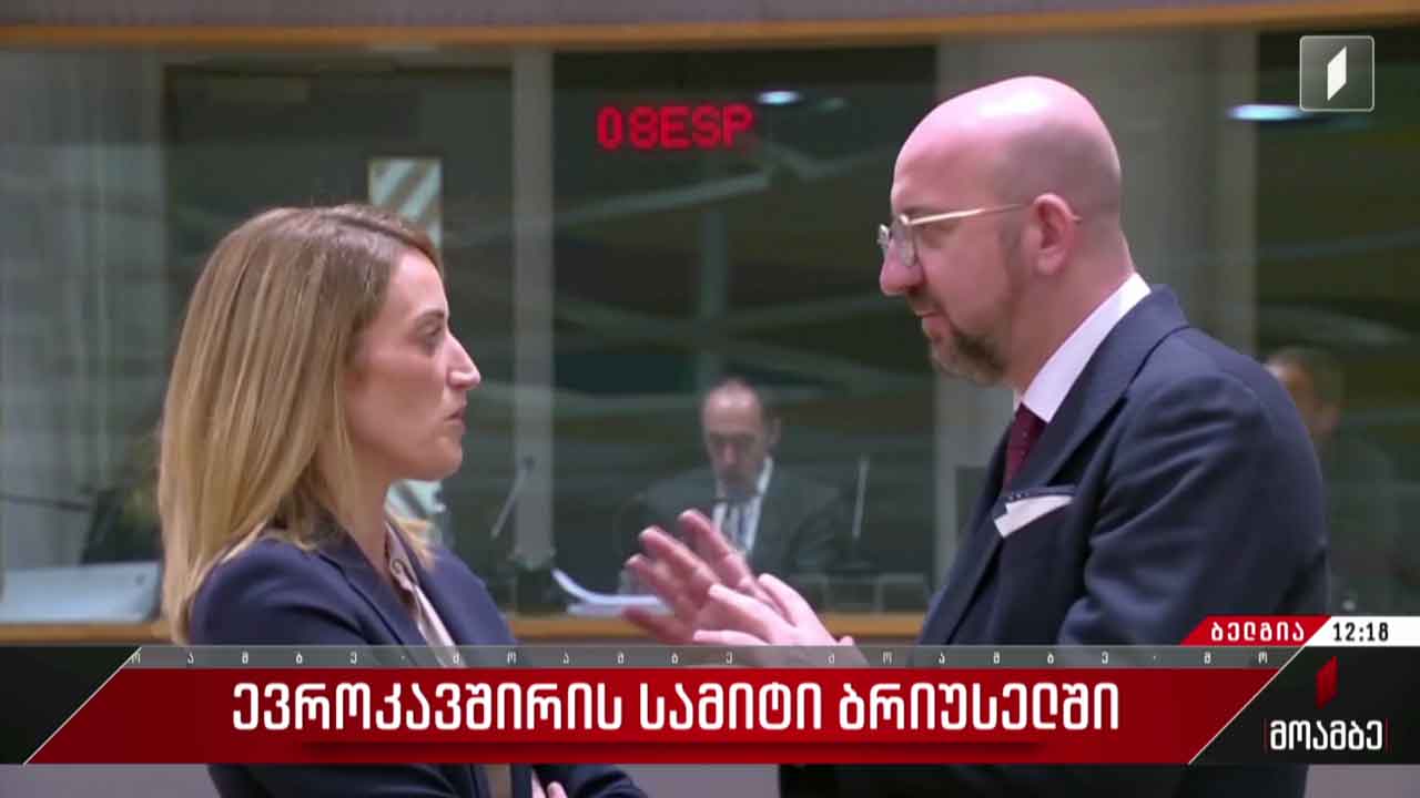 ევროკავშირის სამიტი ბრიუსელში