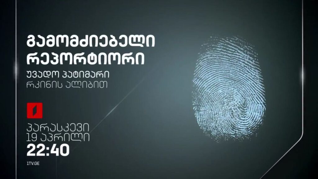 „უვადო პატიმარი რკინის ალიბით” – 19 აპრილს, 22:40, „გამომძიებელი რეპორტიორის” ფილმი