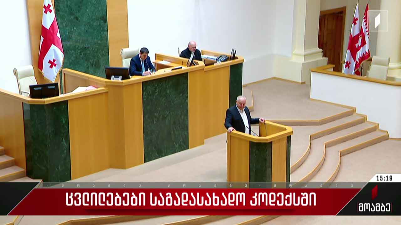 ცვლილებები საგადასახადო კოდექსში