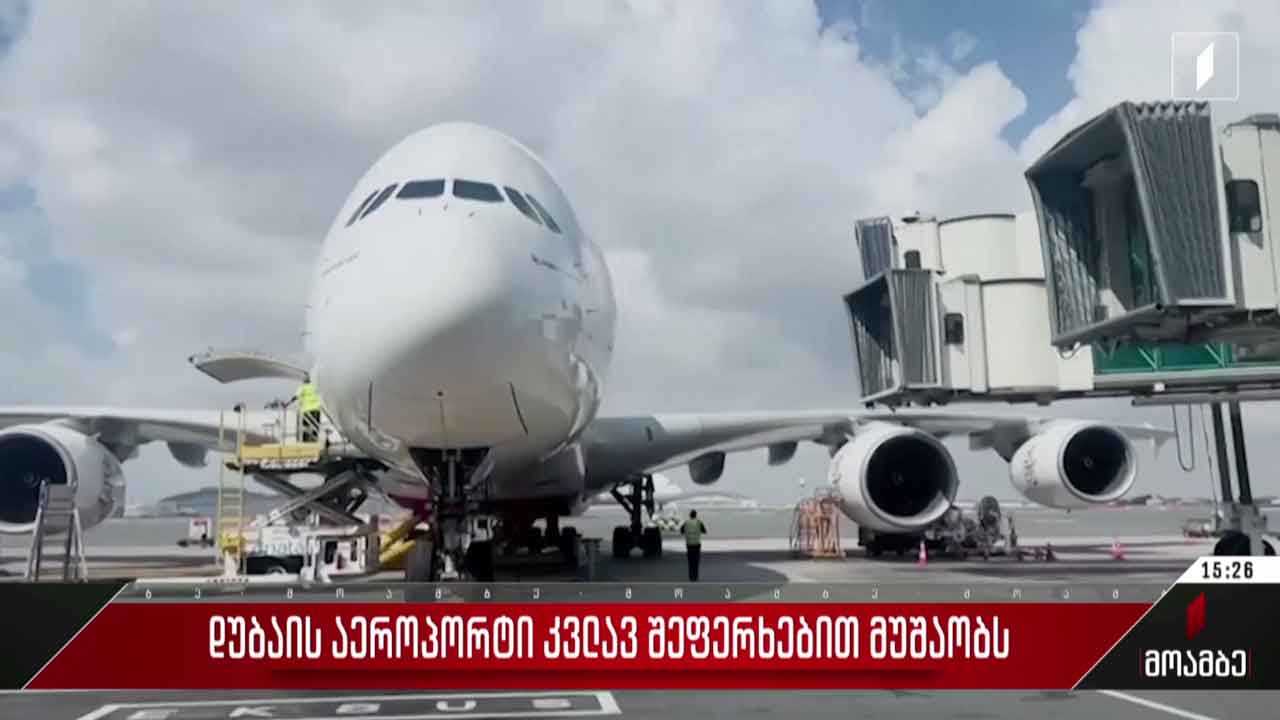 დუბაის აეროპორტი კვლავ შეფერხებით მუშაობს