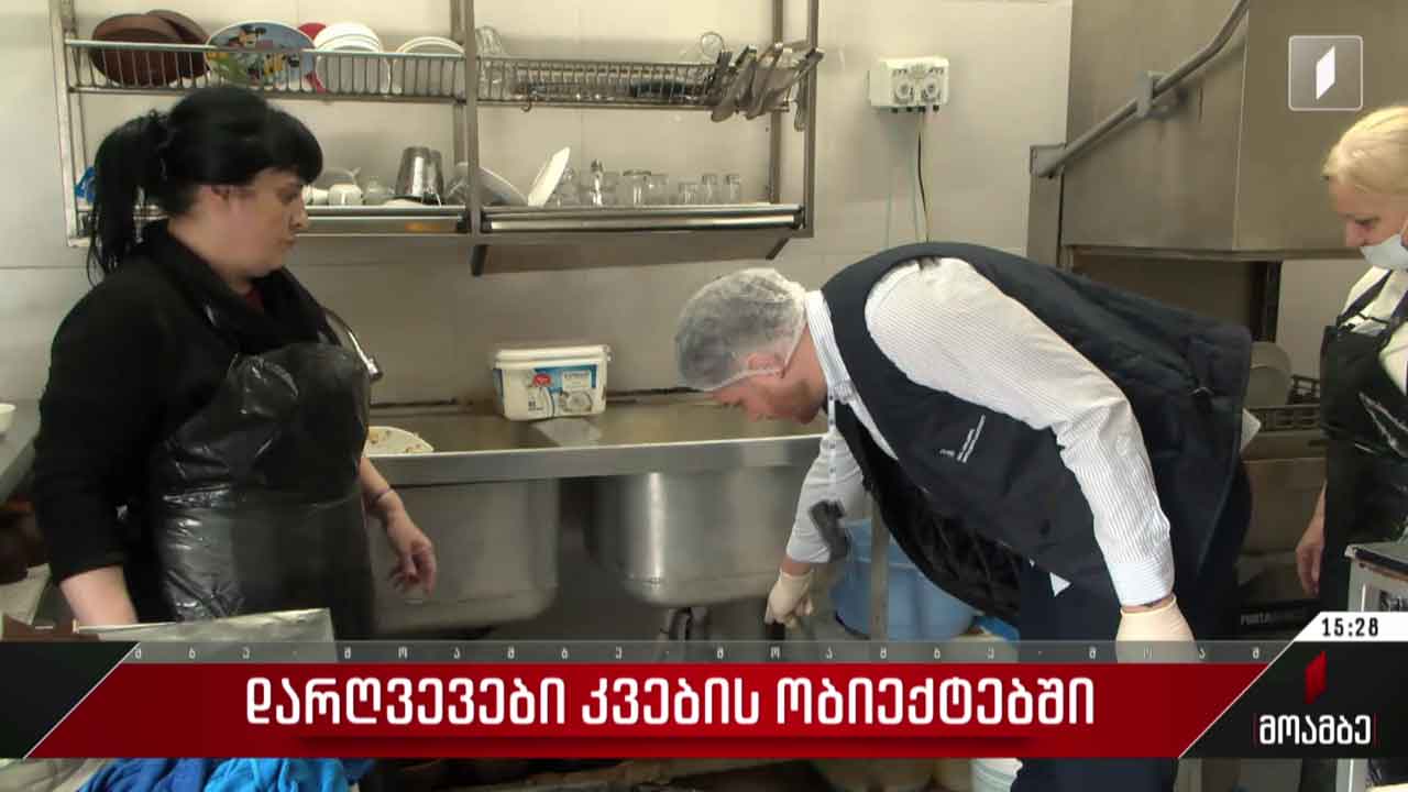 დარღვევები კვების ობიექტებში
