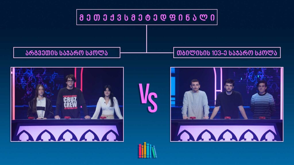 #წიგნებისთარო XIV სასკოლო სეზონი! არგვეთის სკოლა VS თბილისის 103-ე სკოლა 