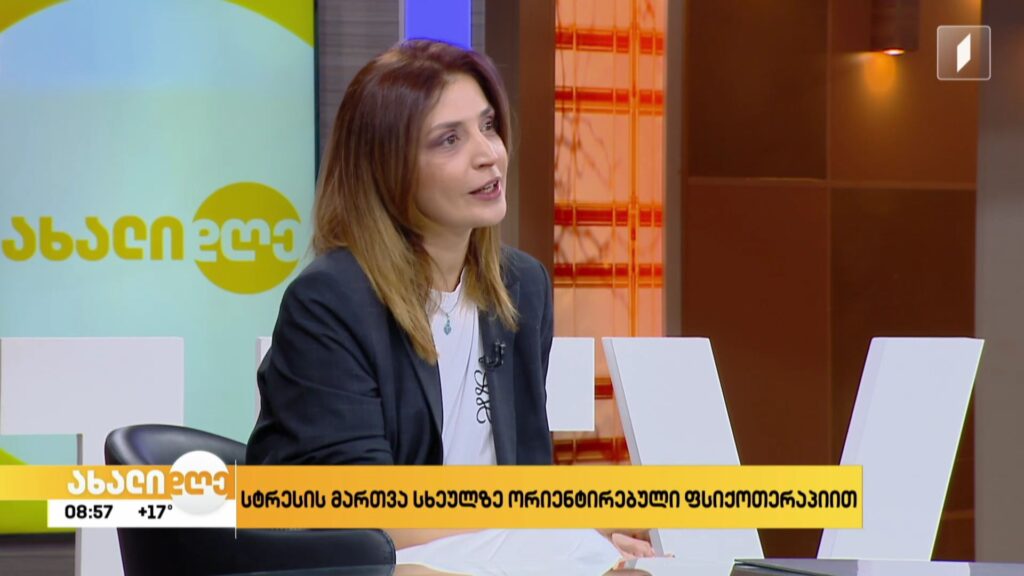  სტრესის მართვა სხეულზე ორიენტირებული ფსიქოთერაპიით 