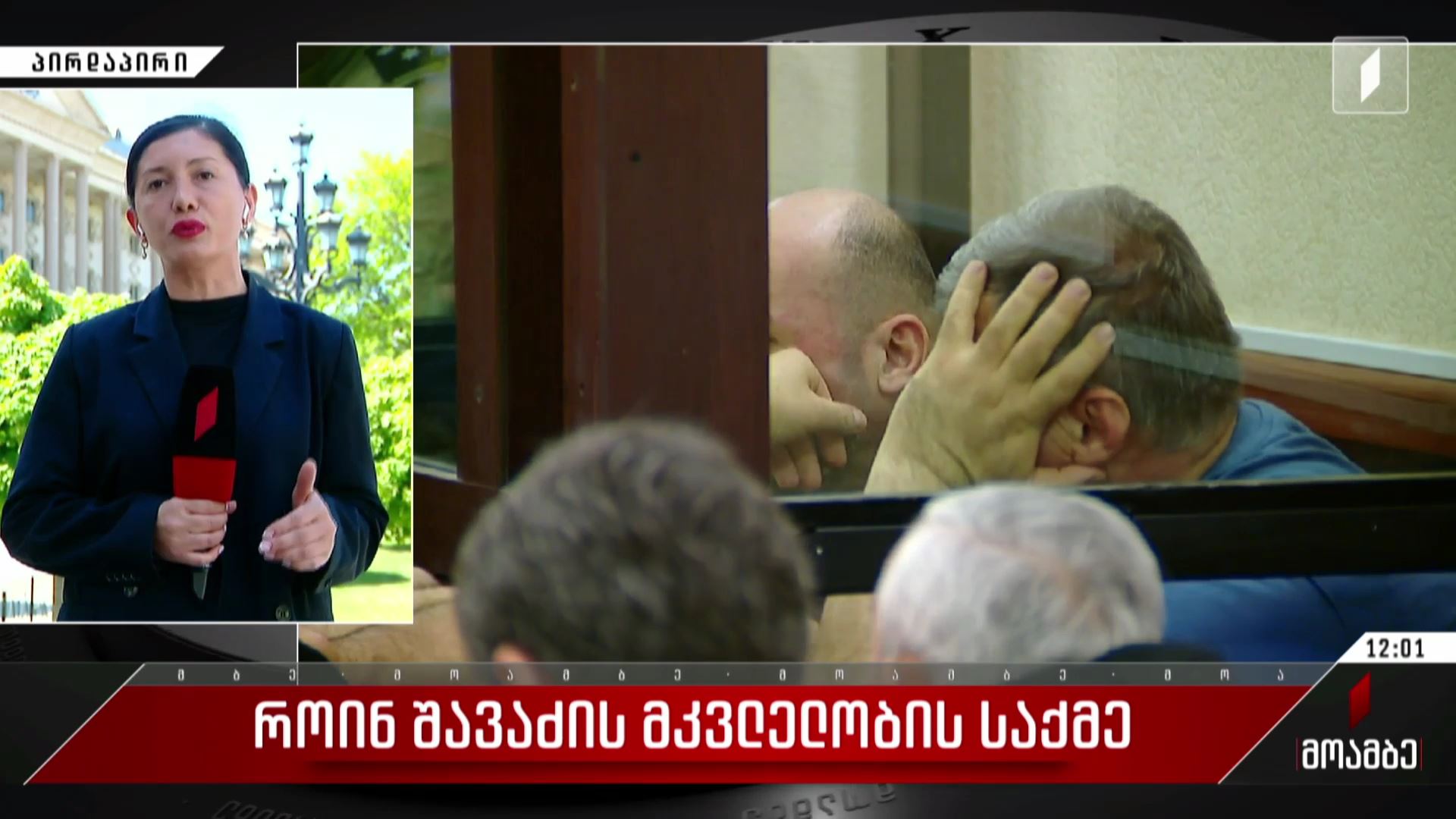 როინ შავაძის მკვლელობის საქმე