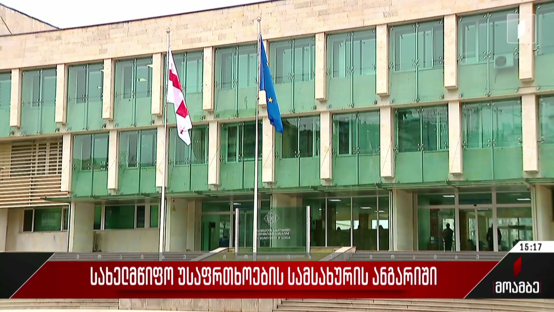 სახელმწიფო უსაფრთხოების სამსახურის ანგარიში