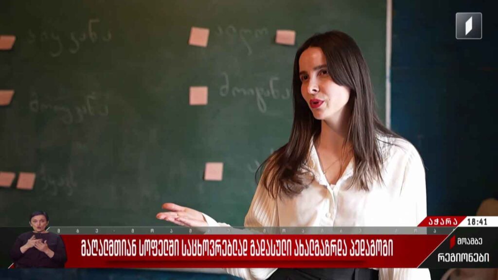 მაღალმთიან სოფელში საცხოვრებლად გადასული ახალგაზრდა პედაგოგი