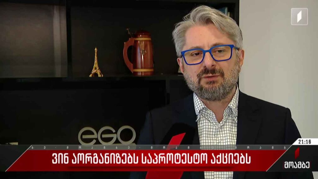 ვინ აორგანიზებს საპროტესტო აქციებს