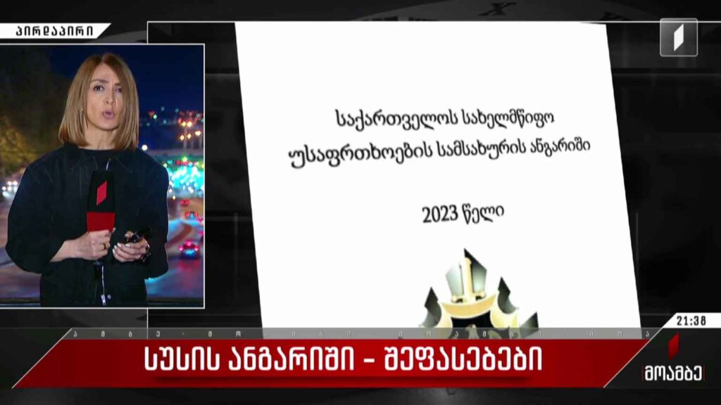 სუს-ის ანგარიში – შეფასებები