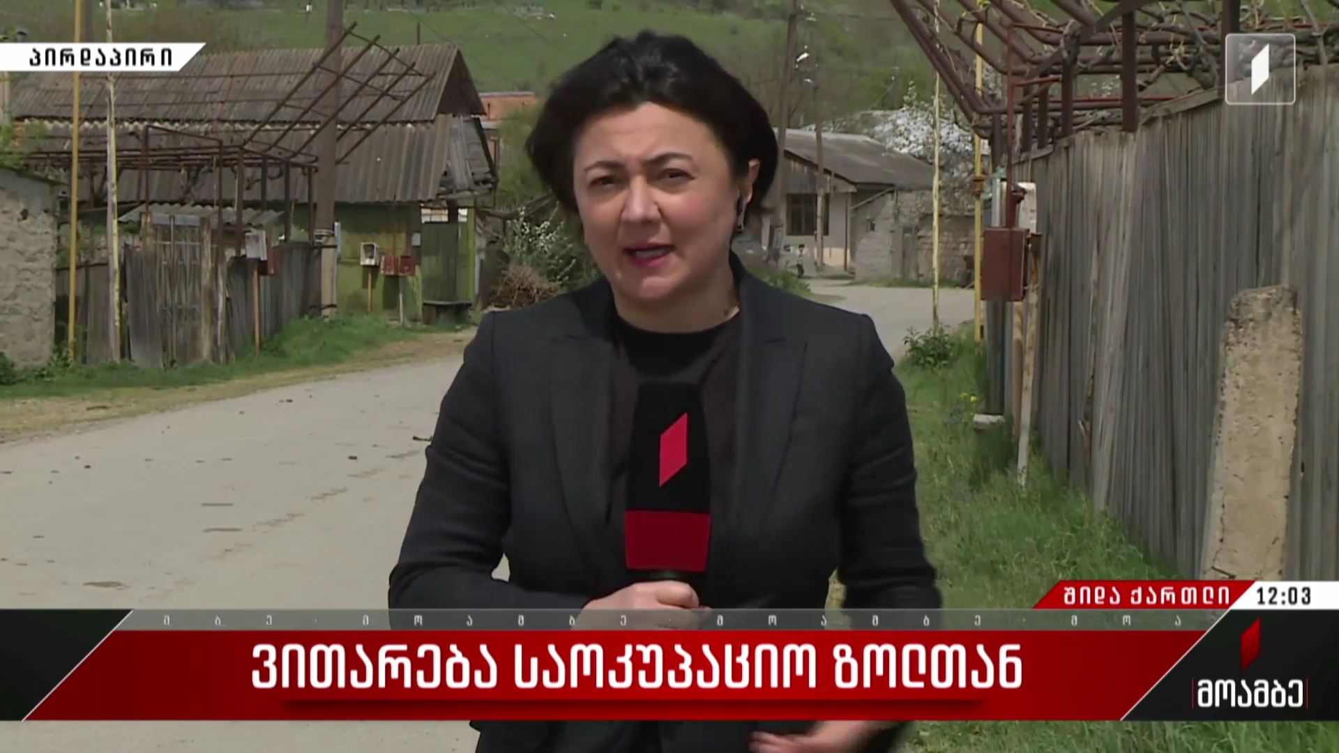  ვითარება საოკუპაციო ზოლთან