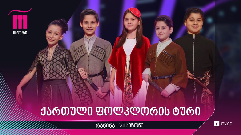 #რანინა VII სეზონი. ქართული ფოლკლორის ტური, პირველი ხუთეული