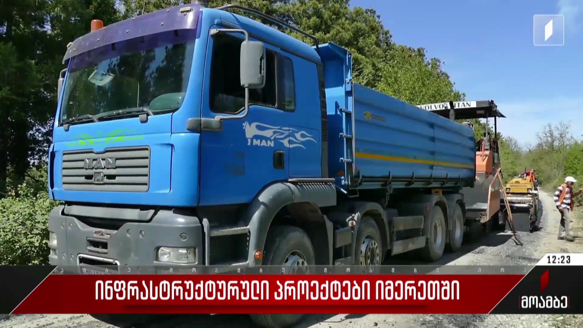  ინფრასტრუქტურული პროექტები იმერეთში