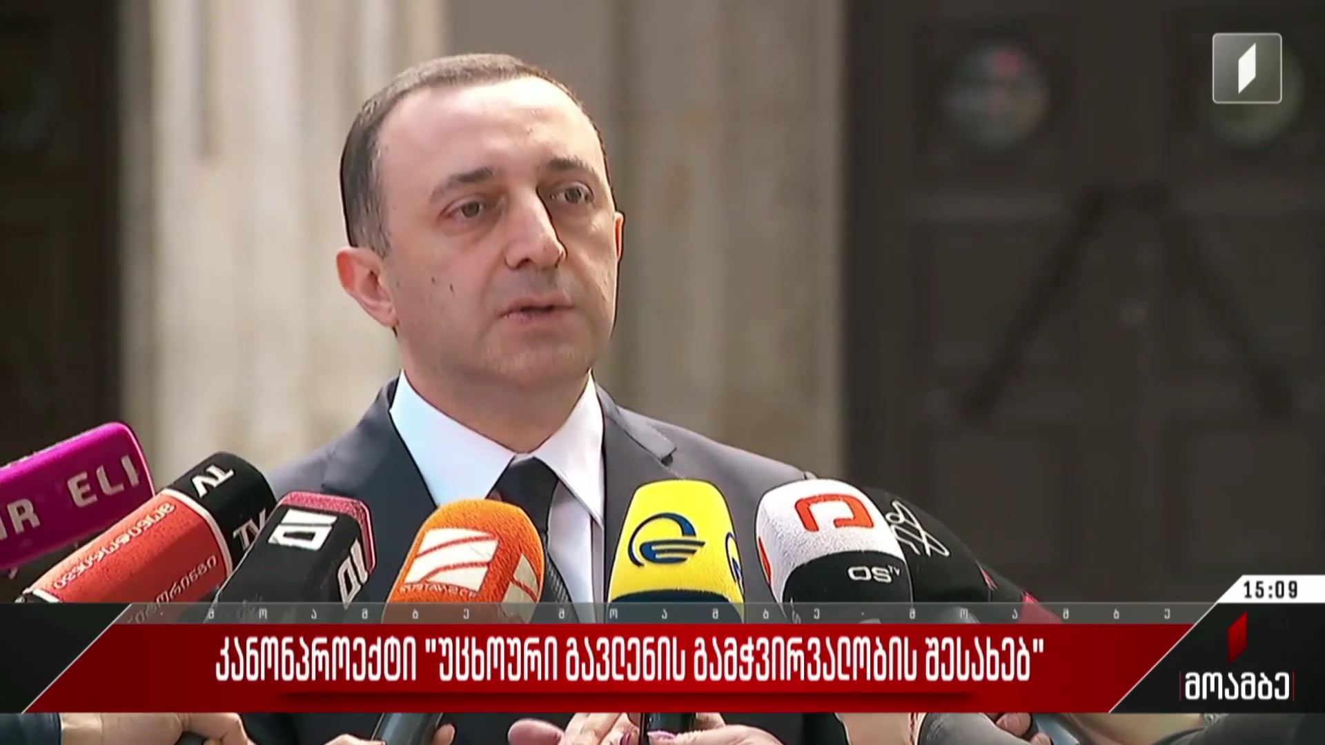 კანონპროექტი „უცხოური გავლენის გამჭვირვალობის შესახებ“