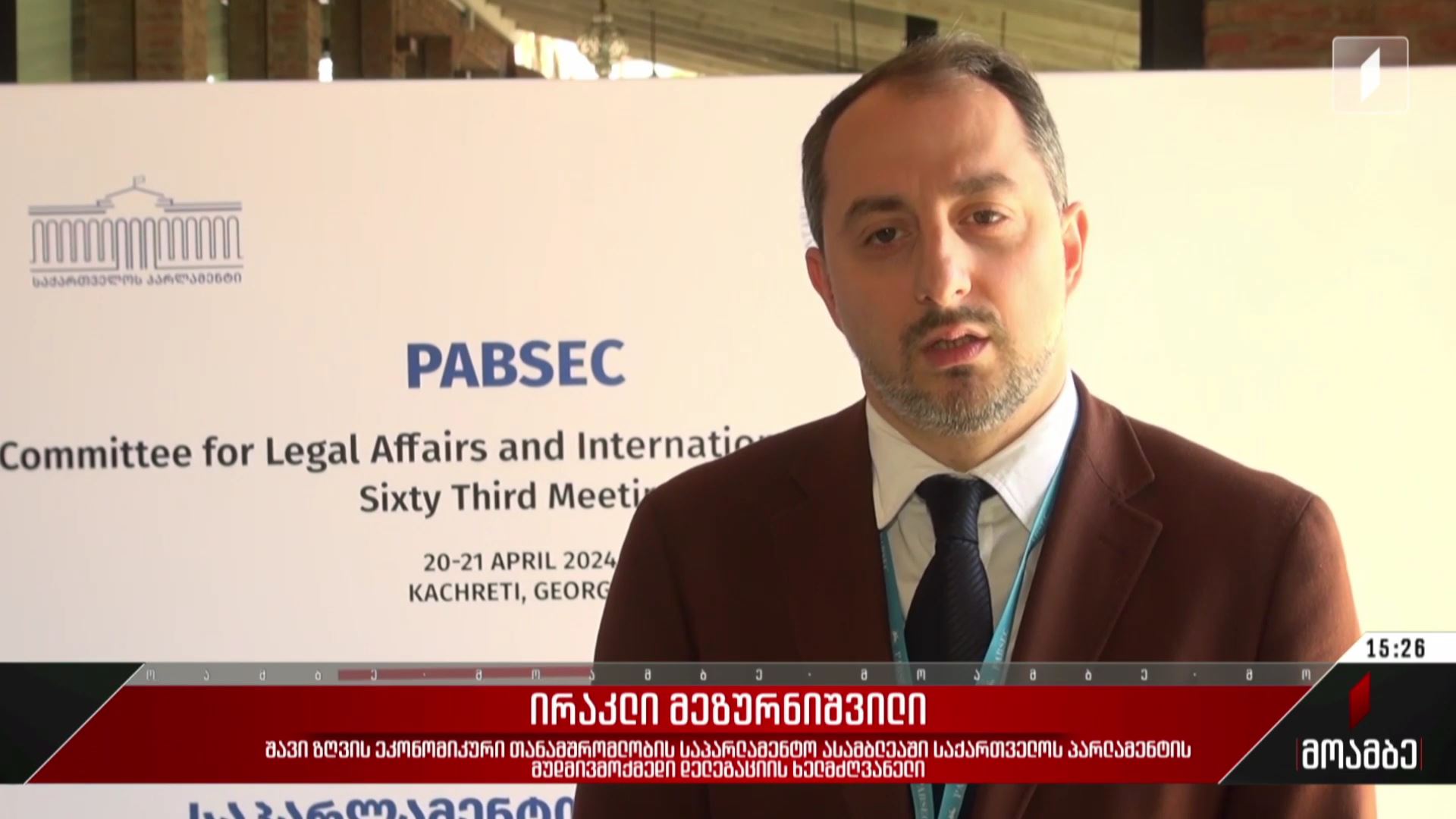  შეხვედრა PABSEC-ის სამართლებრივ საკითხთა კომიტეტთან
