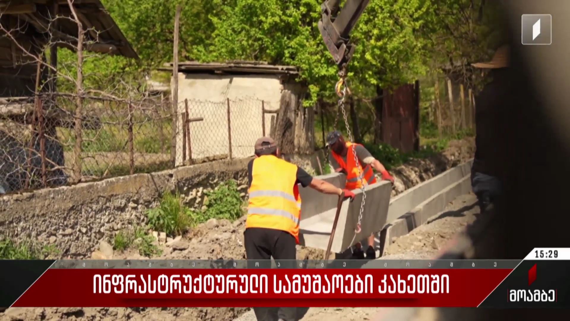  ინფრასტრუქტურული სამუშაოები კახეთში