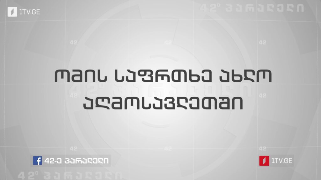 42° პარალელი – ომის საფრთხე ახლო აღმოსავლეთში