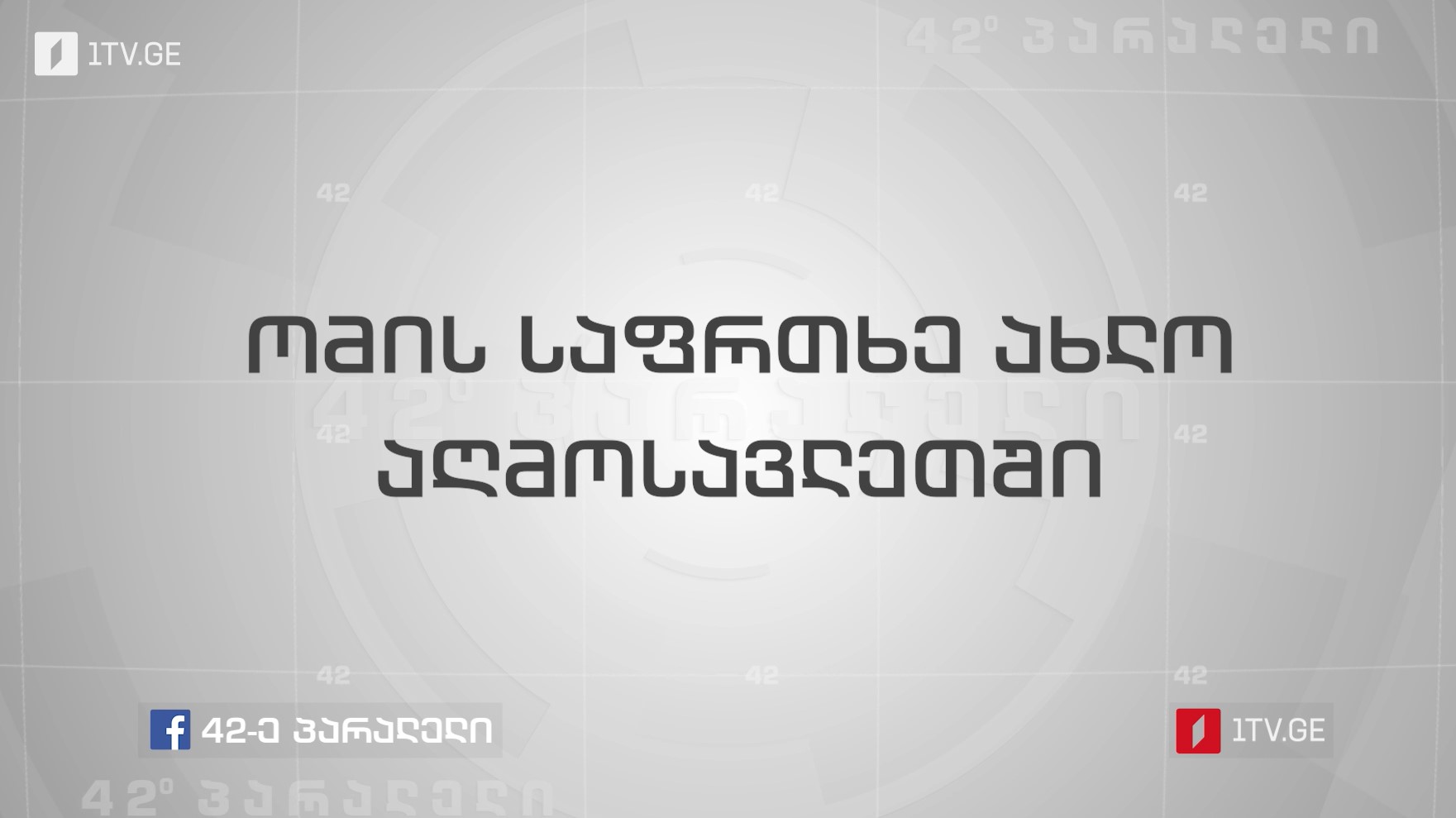 42° პარალელი - ომის საფრთხე ახლო აღმოსავლეთში