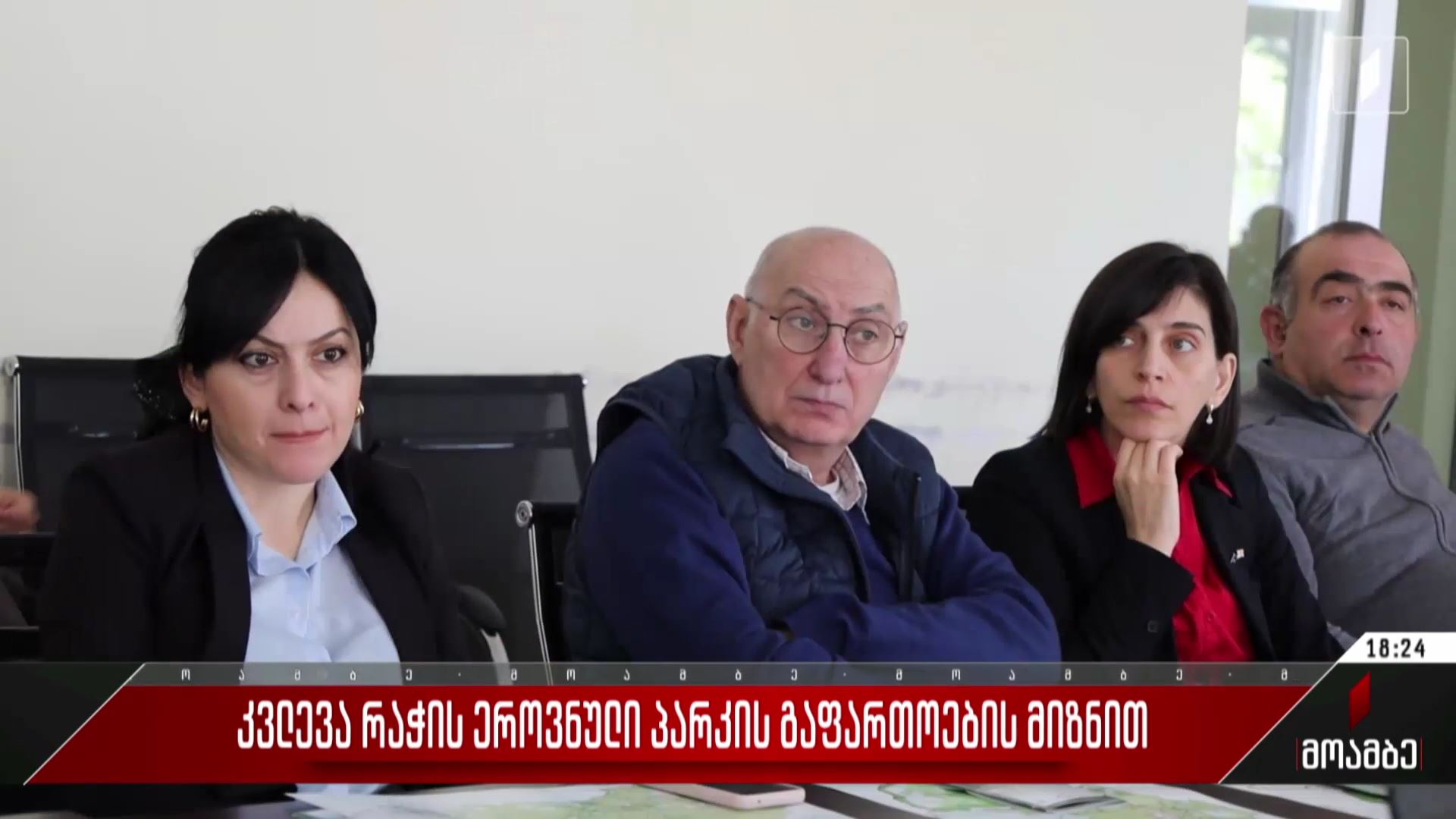  კვლევა რაჭის ეროვნული პარკის გაფართოების მიზნით