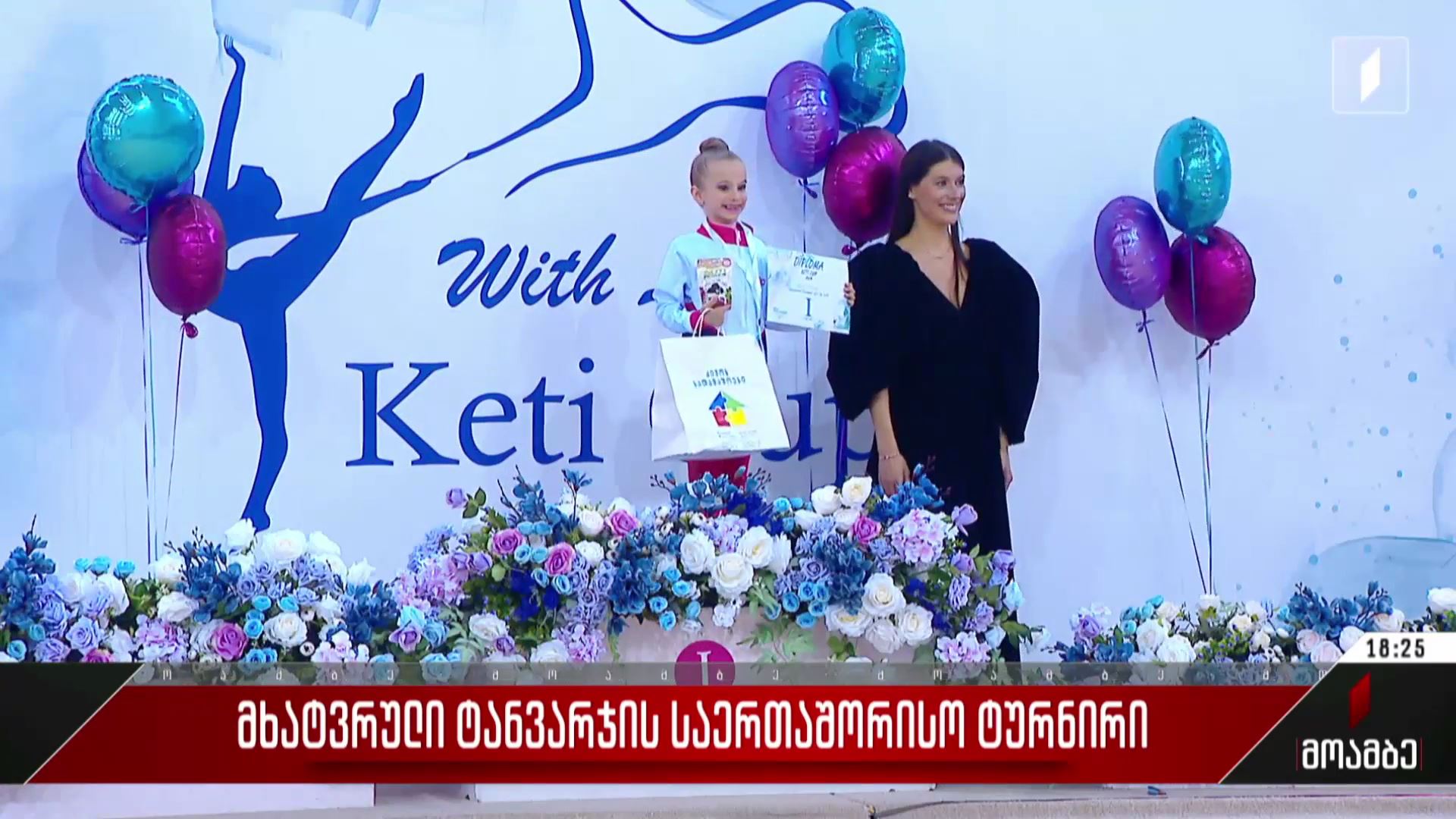  მხატვრული ტანვარჯიშის საერთაშორისო ტურნირი