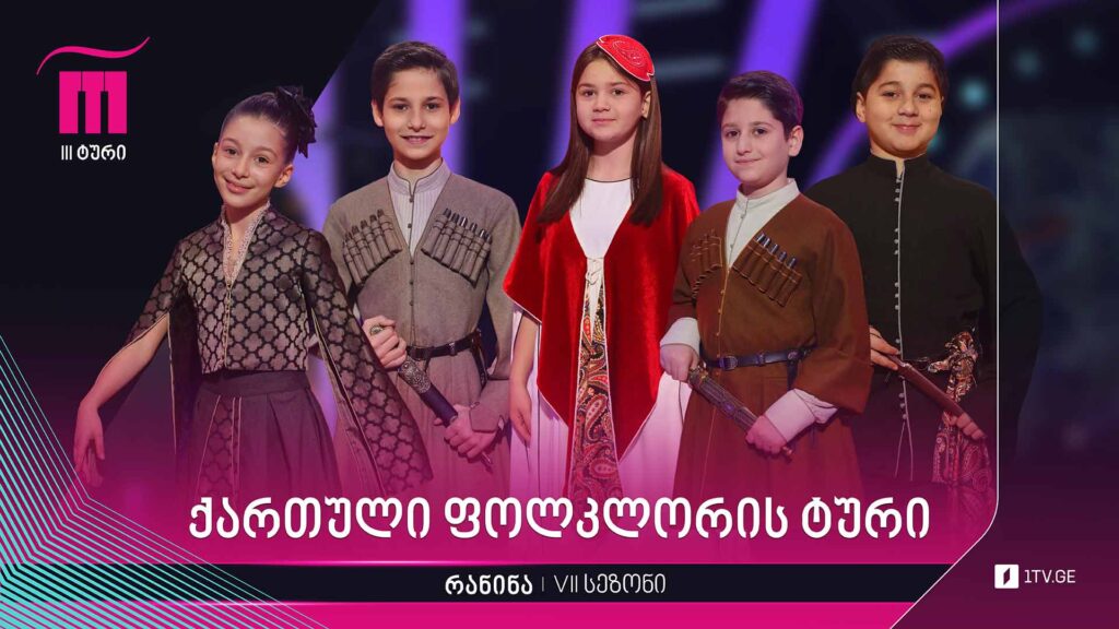 #რანინა VII სეზონი. ქართული ფოლკლორის ტური, პირველი ხუთეული