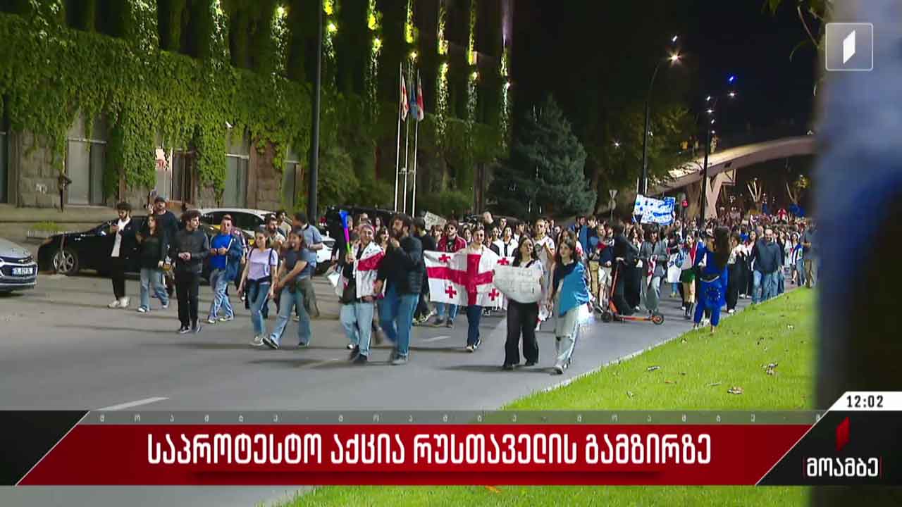 საპროტესტო აქცია რუსთაველის გამზირზე