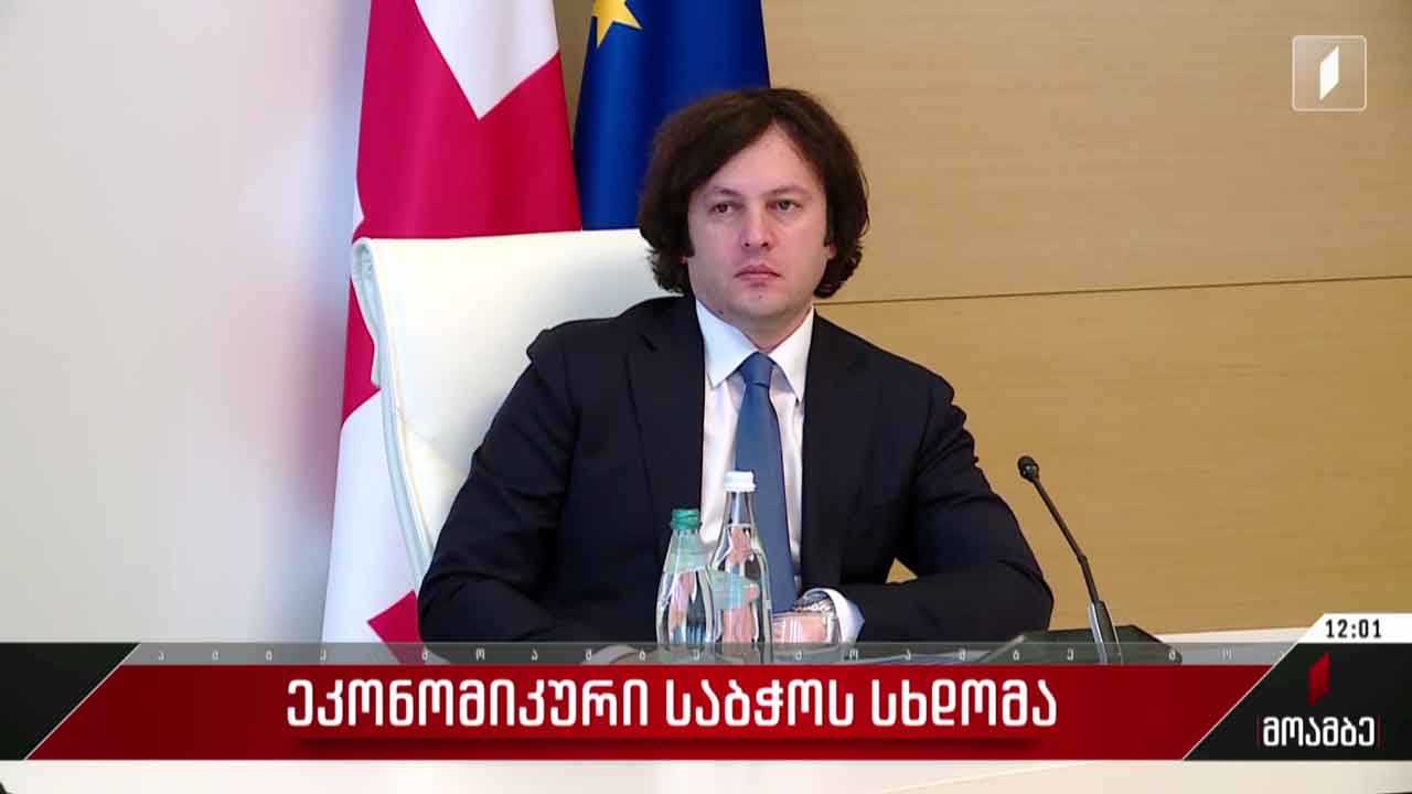 ეკონომიკური საბჭოს სხდომა