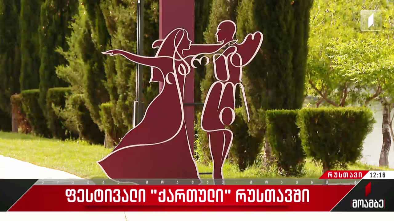 ფესტივალი „ქართული“ რუსთავში