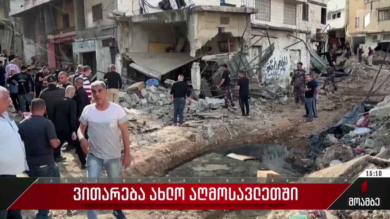 ვითარება ახლო აღმოსავლეთში