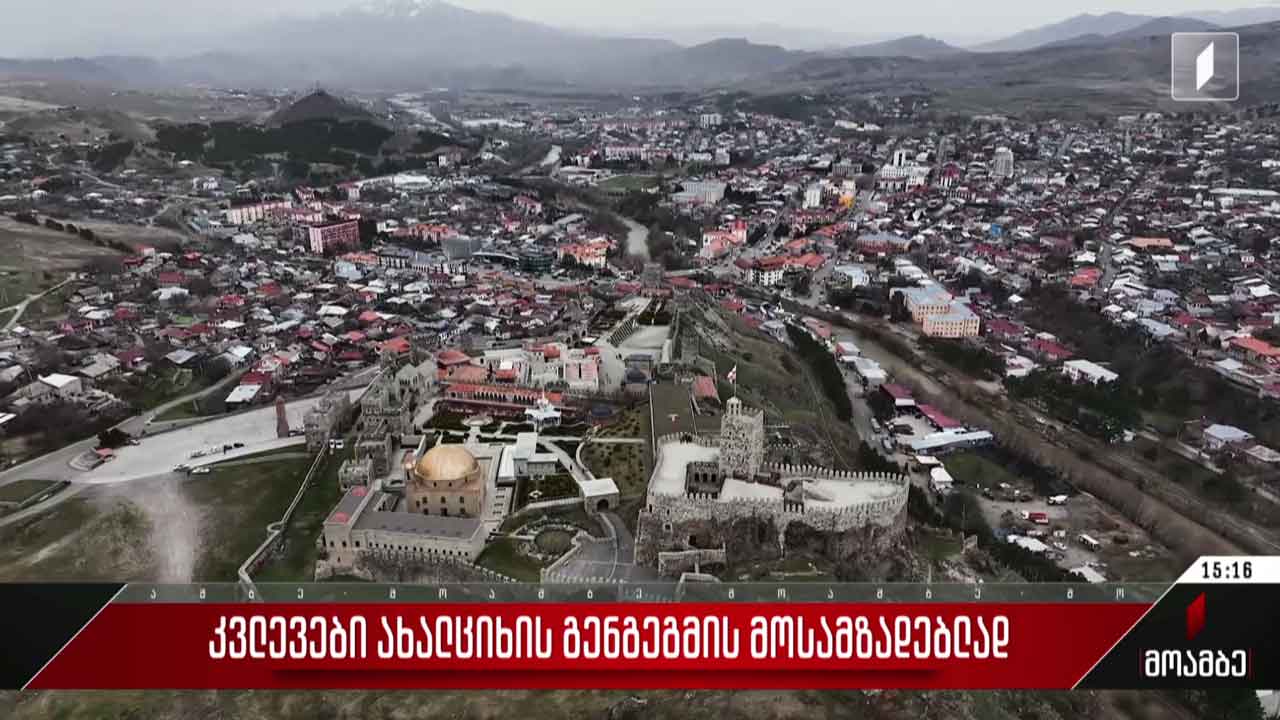 კვლევები ახალციხის გენგეგმის მოსამზადებლად