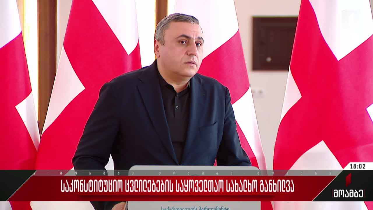 საკონსტიტუციო ცვლილებების საყოველთაო სახალხო განხილვა