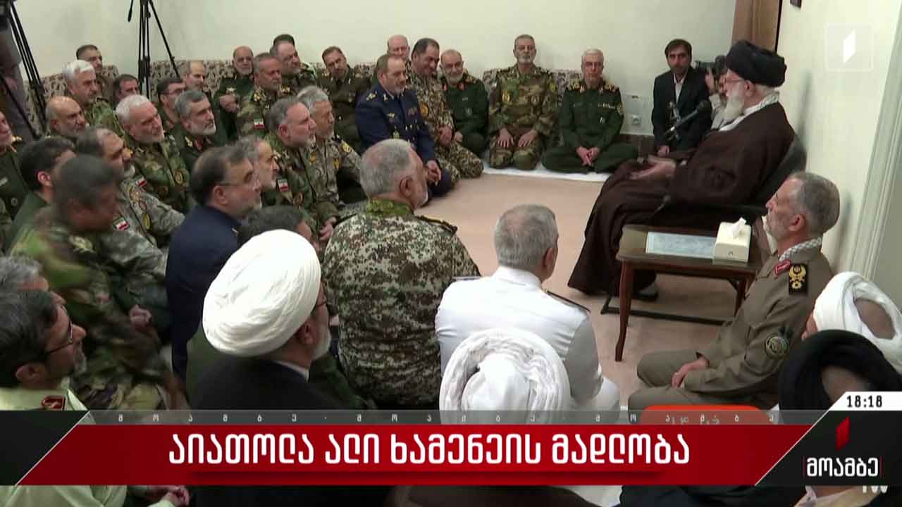 ირანის სულიერი ლიდერის მადლობა ქვეყნის შეიარაღებულ ძალებს